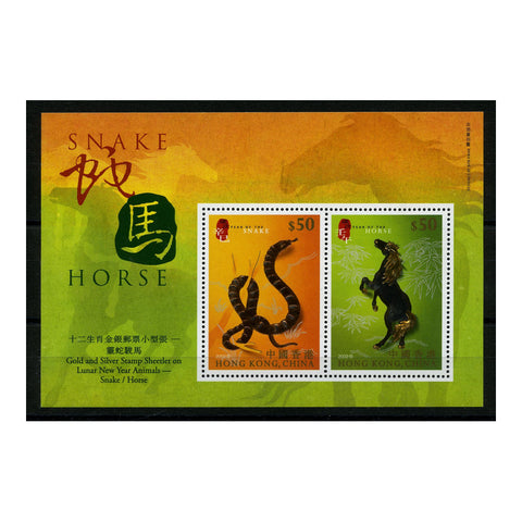 Hong Kong 2002 Year of the Snake/Horse, u/m. SGMS1086_HONG1086M