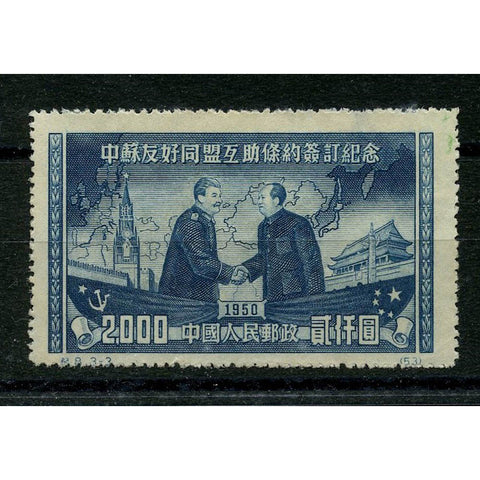 China 1950 2000y Sino-Soviet friendship, mtd mint, minor thin. SG1473