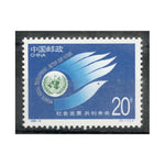China 1995 United Nations, u/m SG3967