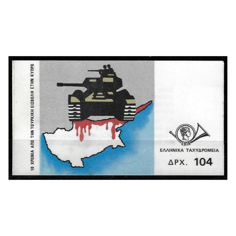 Greece 1984 Turkish Invasion, u/m. SGSB9